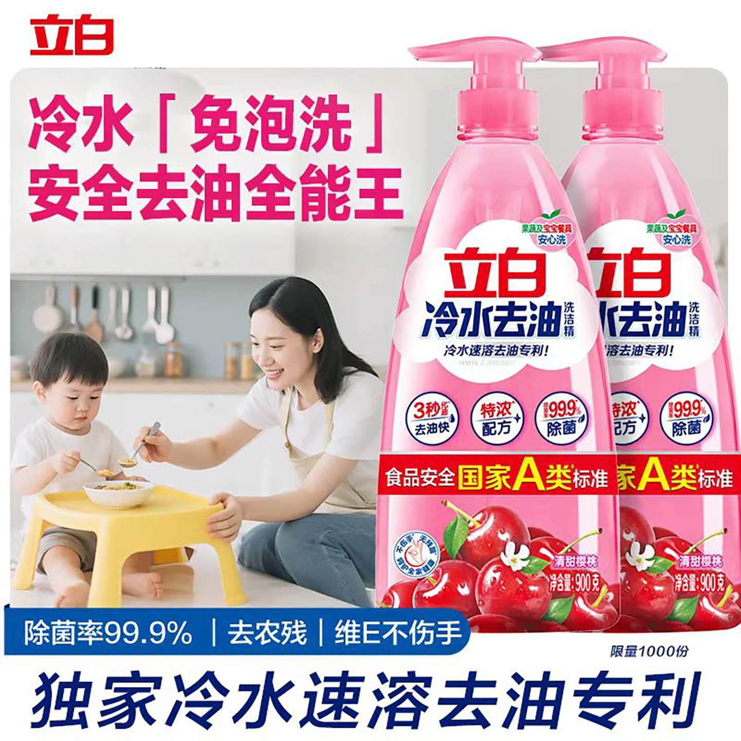立白冷水去油速溶洗洁精900g