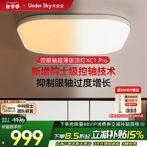 Undersky天空见XC1Pro控轴吸顶灯