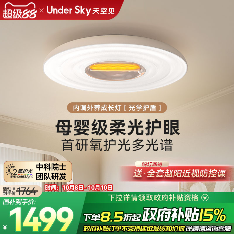 UnderSky天空见XE1护眼吸顶灯