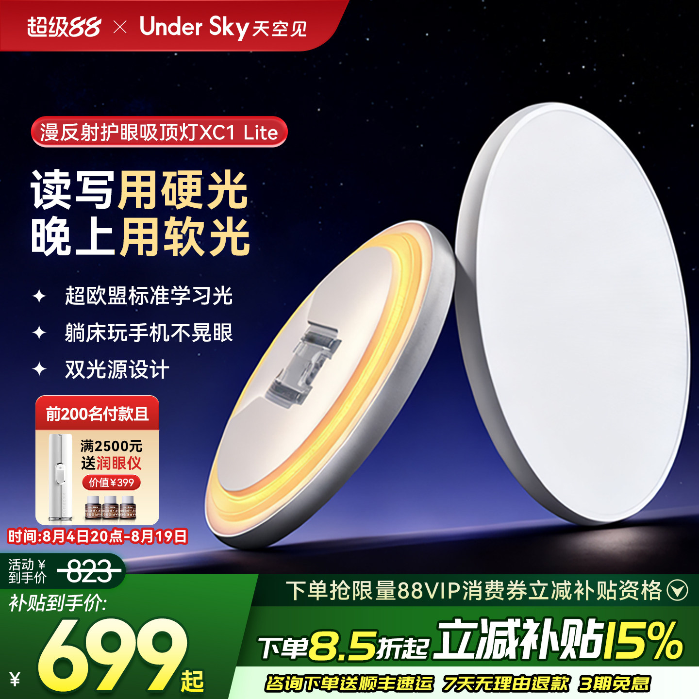 UnderSky天空见XC1护眼吸顶灯