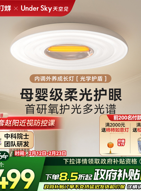 UnderSky天空见XE1儿童护眼吸顶灯卧室客厅餐厅高led全光谱吸顶灯