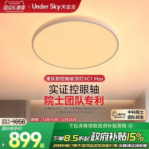 UnderSky天空见XC1Max客厅吸顶灯