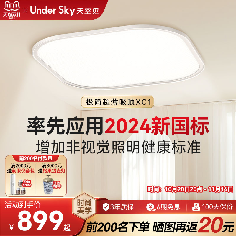 UnderSky天空见XC1护眼吸顶灯