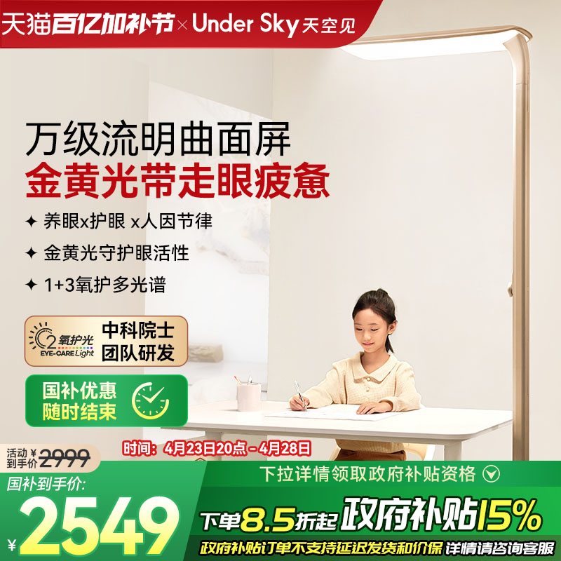 UnderSky天空见落地护眼灯钢琴儿童全光谱学习专用台灯立式大路灯