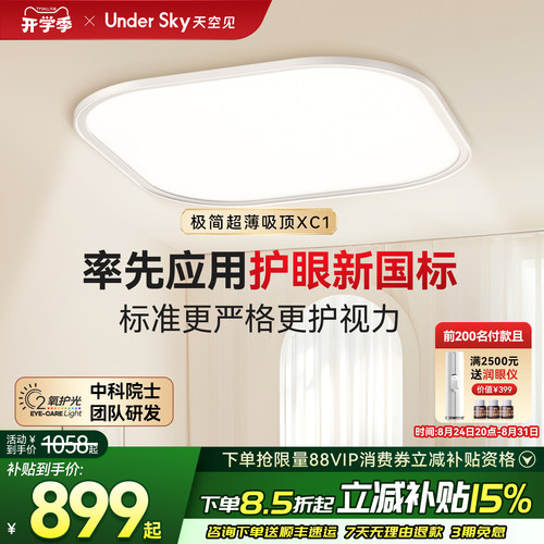 UnderSky天空见XC1护眼吸顶灯