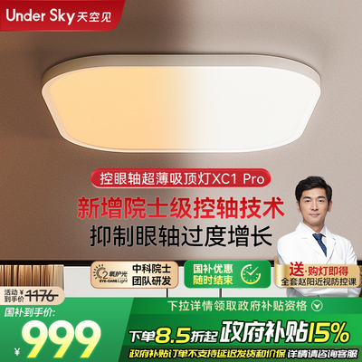 UnderSky天空见XC1Pro客厅卧室学习儿童全光谱控轴护眼灯吸顶灯
