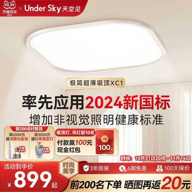 UnderSky天空见XC1护眼吸顶灯