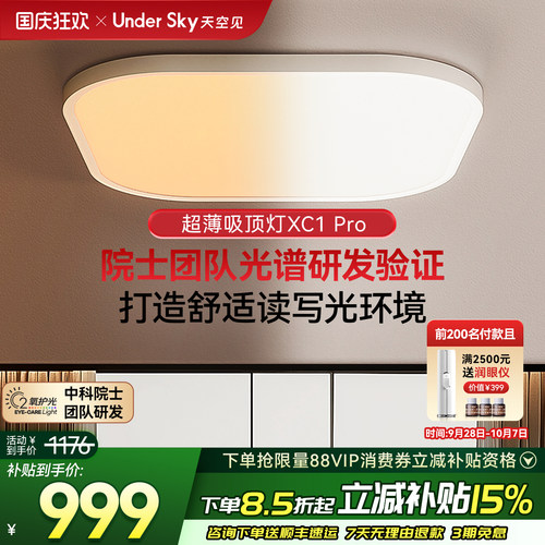 Undersky天空见XC1Pro控轴吸顶灯