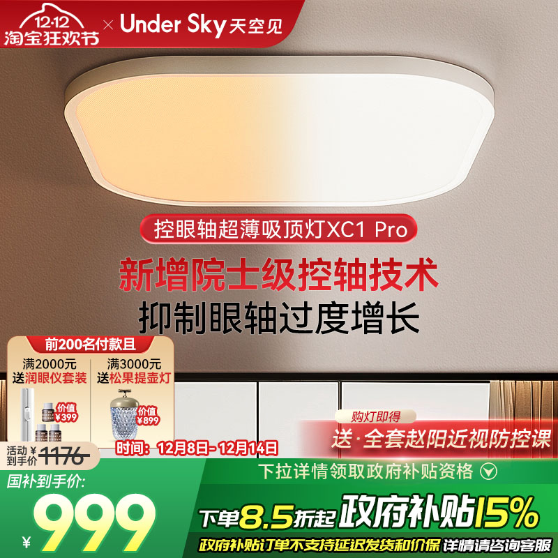 Undersky天空见XC1Pro控轴吸顶灯
