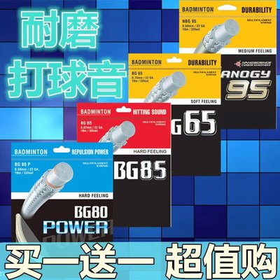 买一送一多买多送yy同款羽毛球拍线BG65/65ti/66u/80p/95/98/99