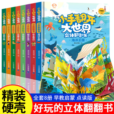 【抖音同款】小手翻开大世界翻翻书8册0到3岁-6岁幼儿启蒙早教书点读 儿童幼儿园宝宝认知阅读恐龙绘本4-6岁交通工具动物植物书籍