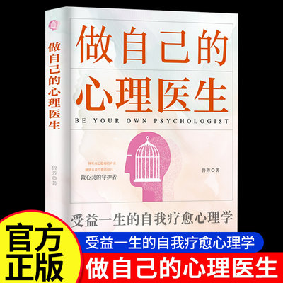 【正版】做自己的心理医生 掌握命运拥有自我疗愈的力量 如何掌控自己的情绪摆脱病态心理战胜自身心魔进而重塑自我成为人生创造者