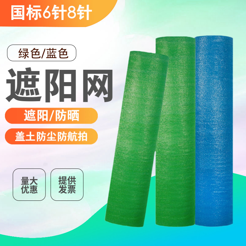 绿色遮阳网蓝色遮阳防晒绿化工地盖土防尘放防航拍加密加厚遮阳网