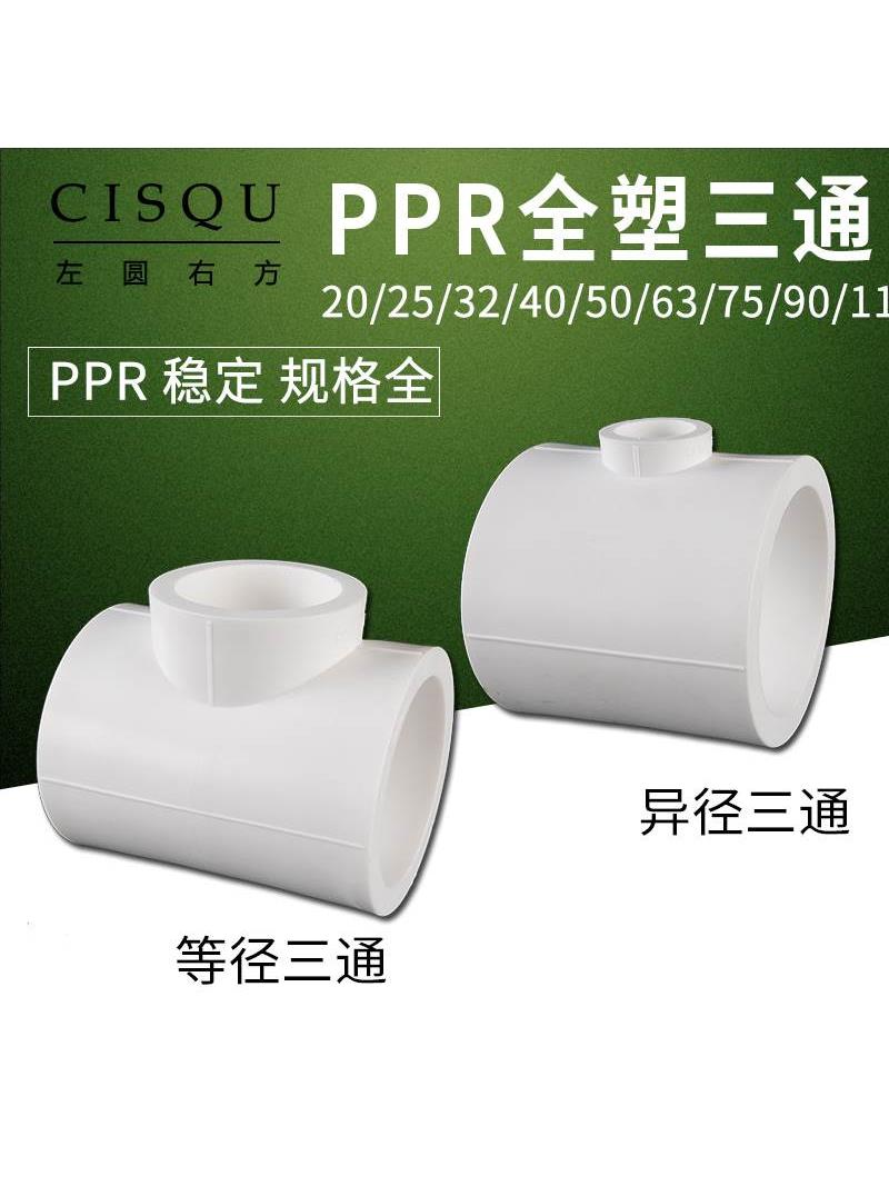 110转90异径三通75变63/50/40/32/25/20变径三通ppr管件水管配件
