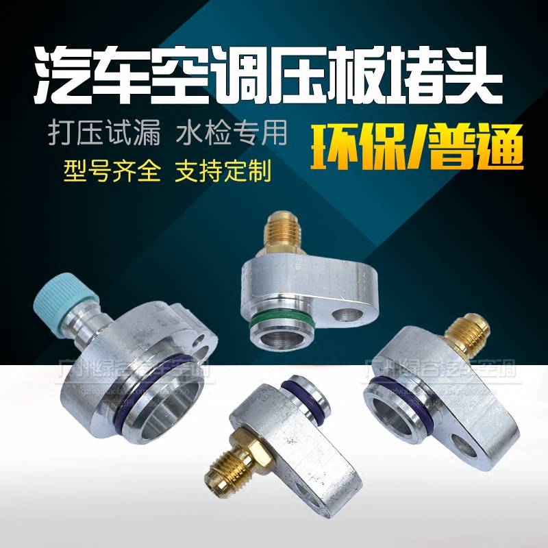 宝马大众奔驰奥迪汽车空调试漏堵头3分压板堵漏接头管路检漏测
