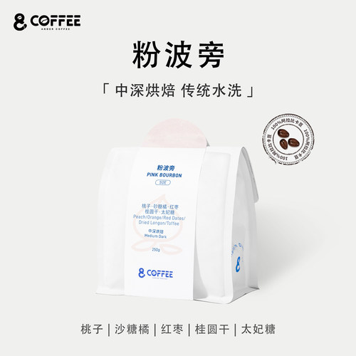 粉波旁 精品手冲意式咖啡豆 中深新鲜烘焙单品 传统水洗 哥伦比亚