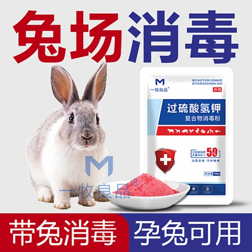 养殖场兔舍兔笼消毒孕兔幼兔可用