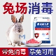 兔圈专用消毒液兔舍消毒液兔窝笼消毒液兔用消毒液水剂养殖场专用
