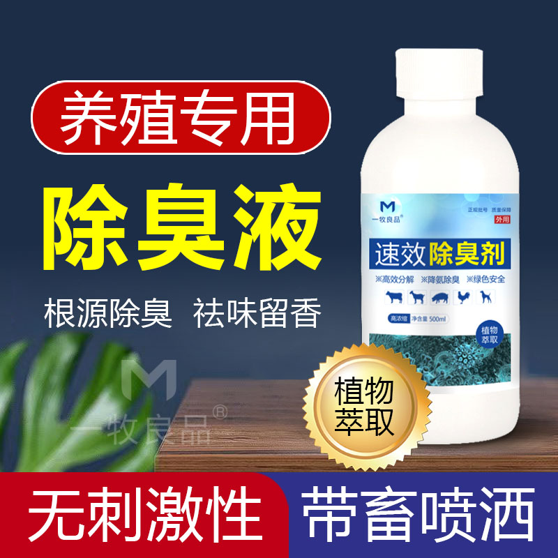 植物性除臭剂降解氨气抑菌除臭