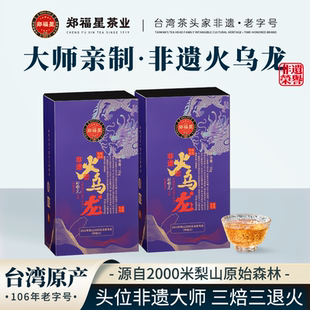 郑福星台湾原产非遗梨山翠峰冷泡高山茶火乌龙茶叶官方旗舰店礼盒