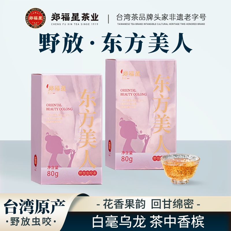 郑福星台湾原产东方美人高山白毫乌龙茶蜜果耐泡冷泡茶官方旗舰店
