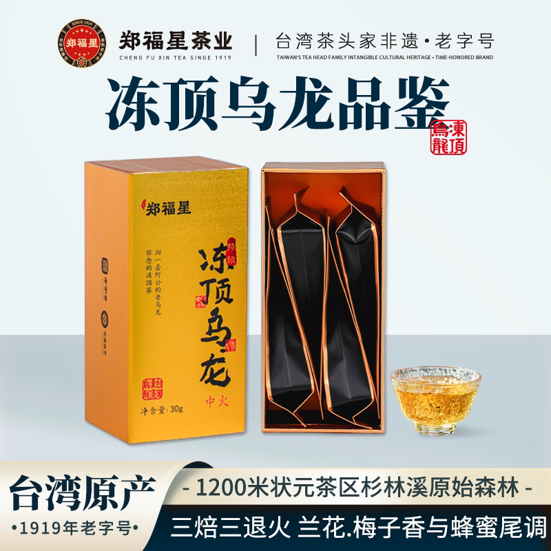 郑福星特级冻顶乌龙（中火）品鉴装台湾高山茶耐泡型乌龙茶30g图片
