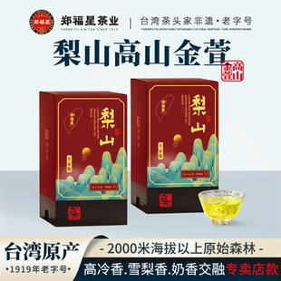 郑福星台湾梨山高山金萱乌龙茶高山茶可冷泡清香型新茶礼盒装100g