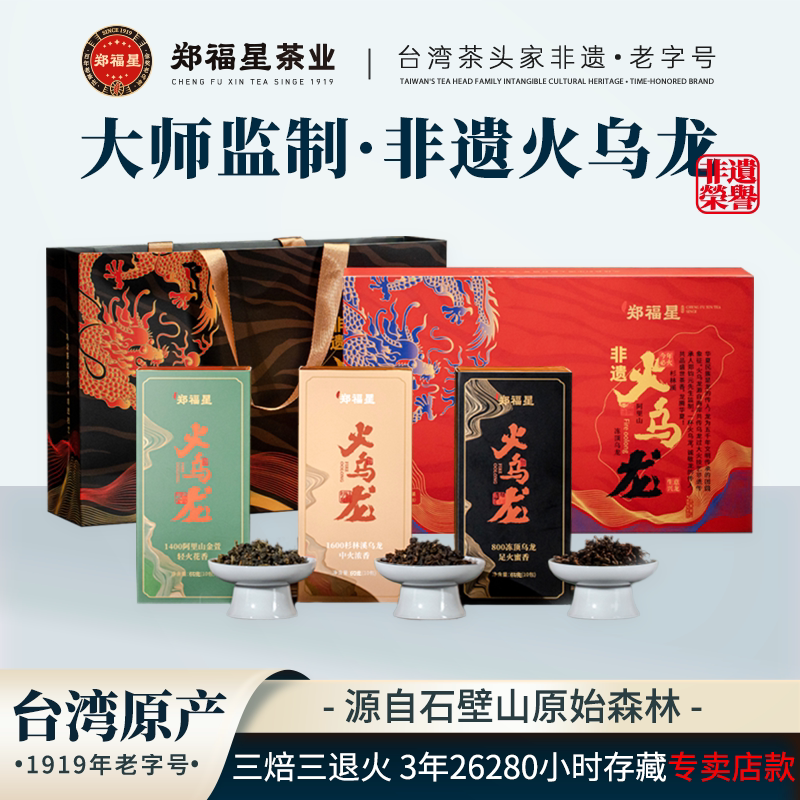 郑福星台湾正宗高山火乌龙茶叶冻顶乌龙阿里山金萱杉林180g盒装