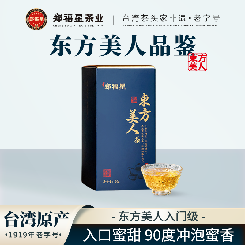 郑福星茶业 台湾原产东方美人茶品鉴装 台湾乌龙茶 蜜甜香20g