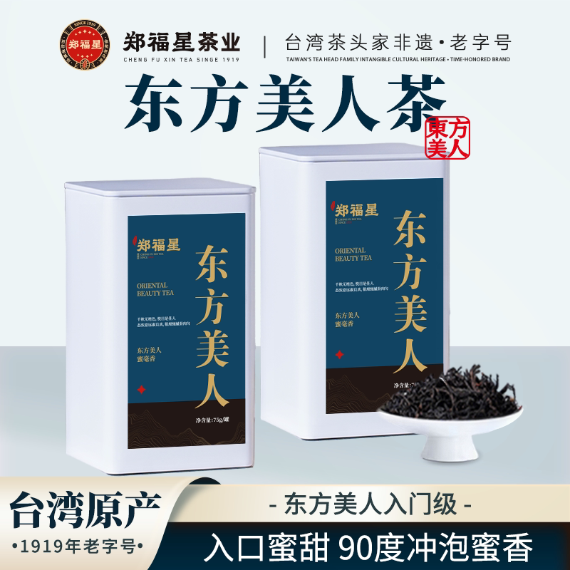 郑福星东方美人茶罐装正宗台湾乌龙茶耐泡蜜香型旅行品鉴装75g图片