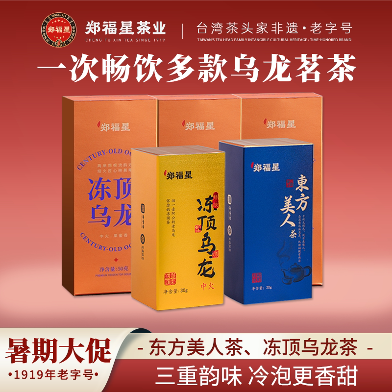 郑福星冻顶乌龙茶东方美人茶品鉴装组合台湾高山乌龙茶50g图片