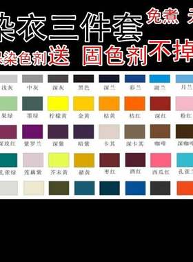 染色剂衣服染料改色棉红色掉色米白色杏色牛仔蓝色浅灰色家用