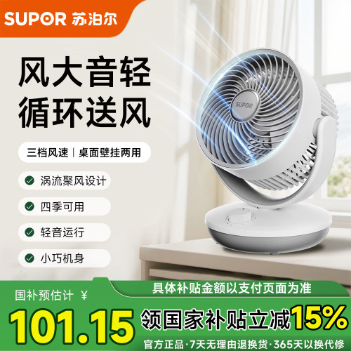 苏泊尔桌面循环扇静音桌面壁挂款