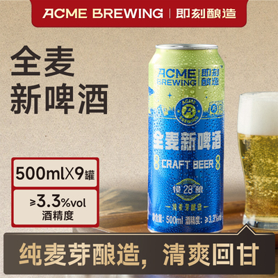 即刻酿造全麦新啤酒拉格啤酒500ml*9罐精酿啤酒