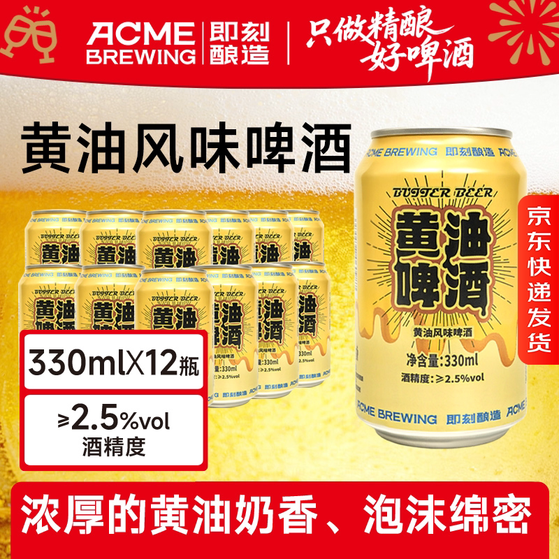 即刻酿造黄油风味啤酒330ml*12罐微醺必备口味灵感来自哈利波特