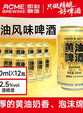 即刻酿造黄油风味啤酒330ml*12罐微醺必备口味灵感来自哈利波特