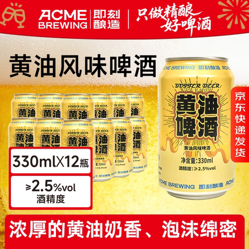 即刻酿造黄油啤酒330ml*12罐