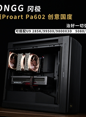 华硕Proart创意国度 PA602 i9/5080 5090 ATX主机水冷设计师整机
