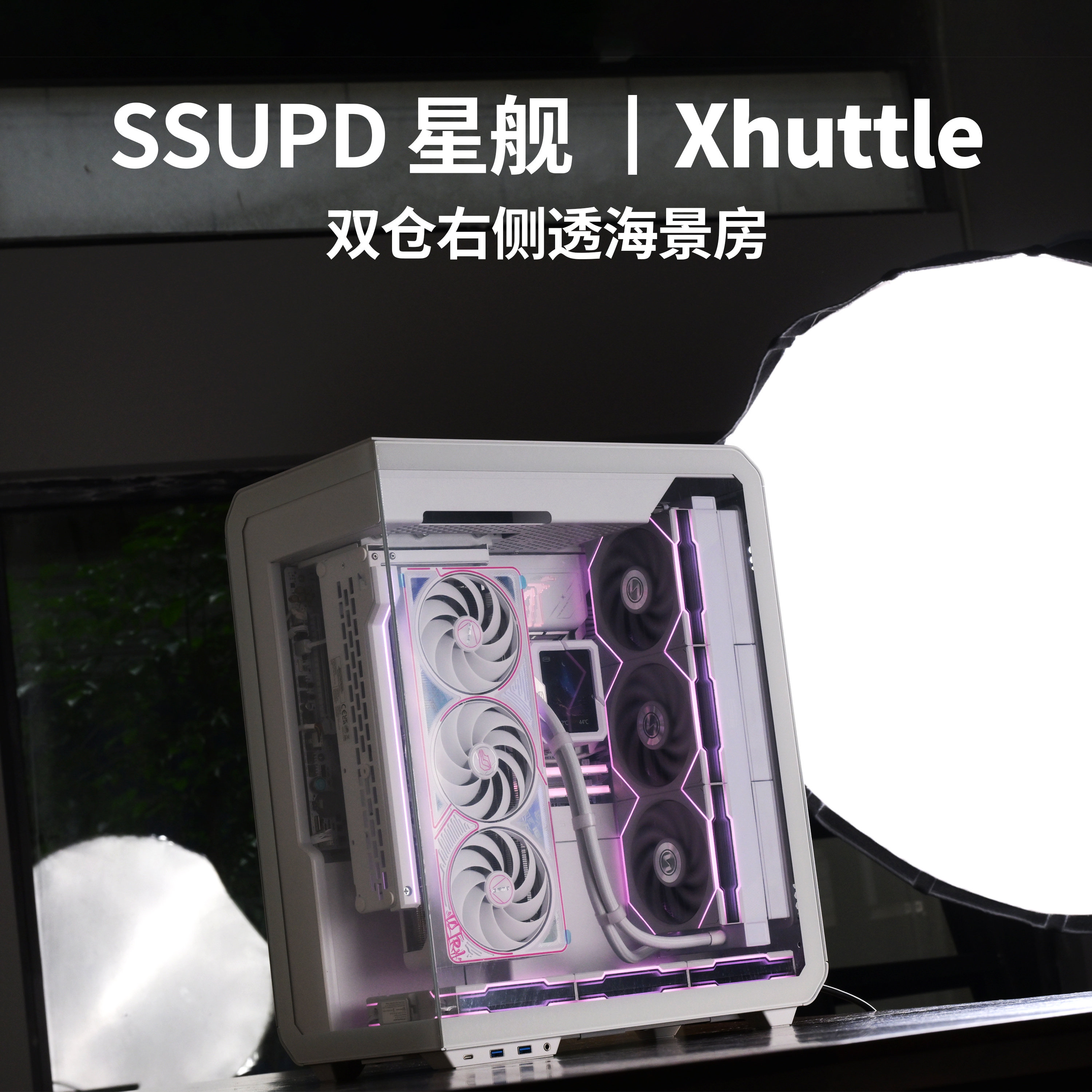 SSUPD 星舰 Xhuttle 海景房9800X3D 5090 ATX背插双360水冷主机