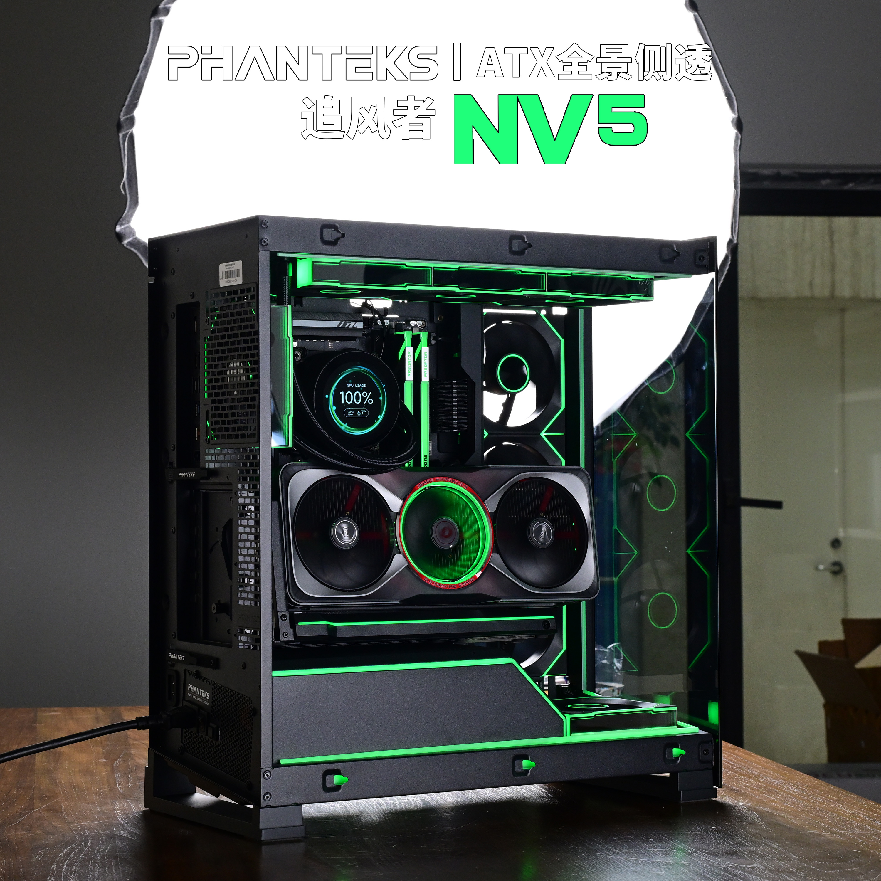 追风者Phanteks NV5 9950X3D/9800X3D 无立柱海景房桌面游戏主机