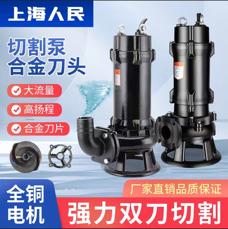 上海人民切割泵双刀切割WQAS水泵