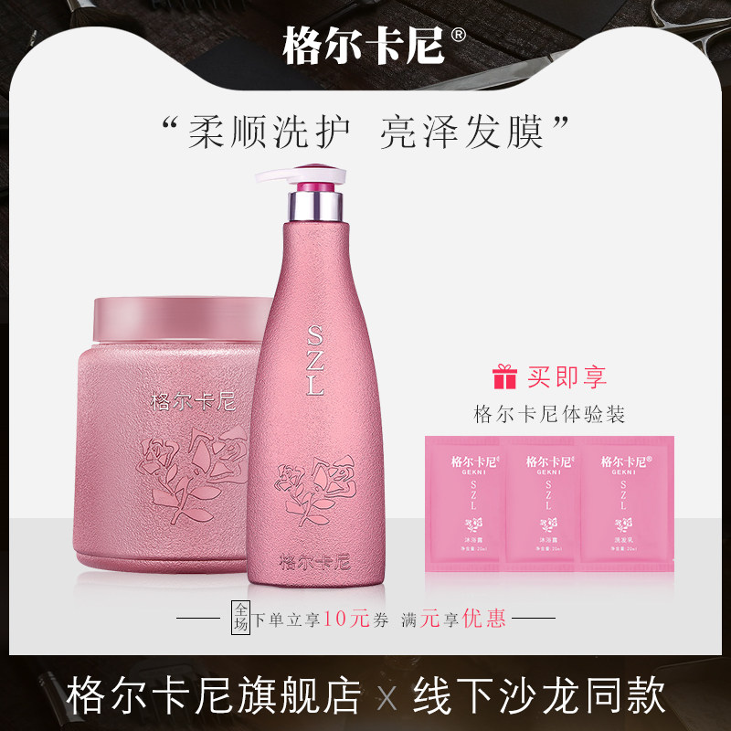 格尔卡尼coco香水味大发膜洗发水沐浴露护发去屑滋润组合套装