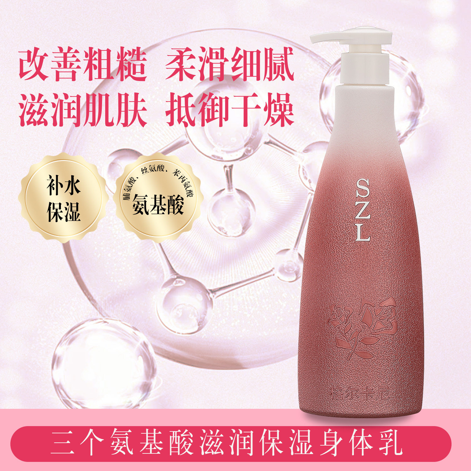 格尔卡尼三个氨基酸滋润保湿身体乳香氛补水夏天女士持久留香洗护