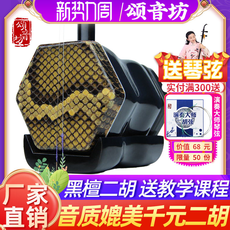 颂音坊专业黑檀二胡乐器厂家直销正品初学者紫檀红木演奏级苏州