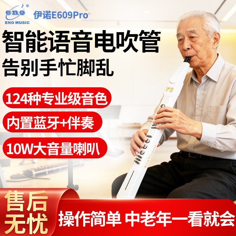 伊诺定制款中老年电吹管乐器初学者萨克斯笛子提琴零基础电子吹管