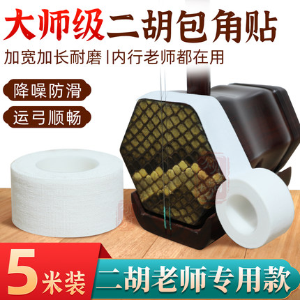 超长大卷二胡包角胶布包角贴减少弓杆撞击蟒皮清洁老垢保护琴筒