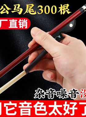 二胡专业琴弓演奏二胡弓子拉弓84cm真马尾天然公马尾厂家直销