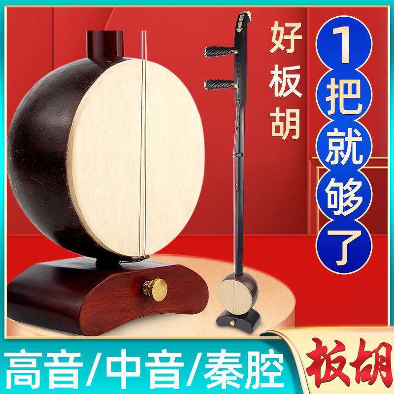 专业演奏级板胡豫剧秦腔中音高音黑檀紫檀板胡乐器送全套配件