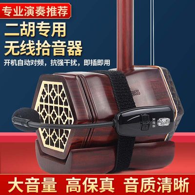 二胡专用无线拾音器拾音器清晰