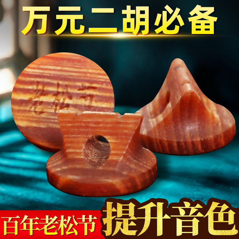 百年老松节二胡琴码演奏级大音量二胡码音色浑厚圆润专业降噪神器